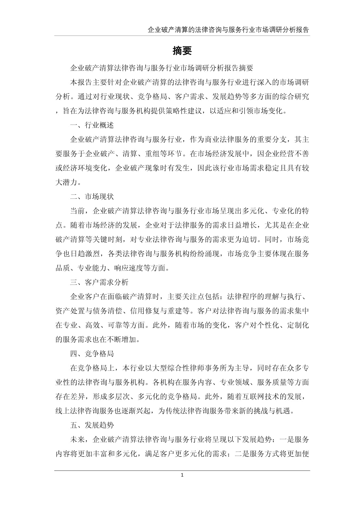 企业破产清算的法律咨询与服务行业市场调研分析报告