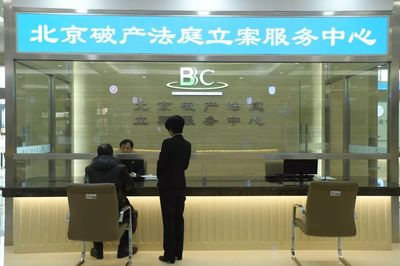 首案落地 北京破产法庭正式受理中国航空机载设备总公司破产清算案