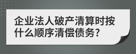 企业法人破产清算时债务清偿的法定顺序